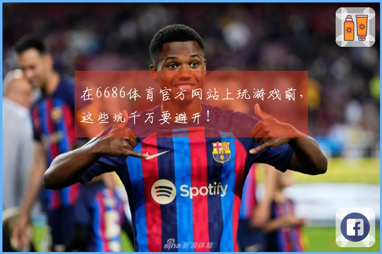 在6686体育官方网站上玩游戏前，这些坑千万要避开！